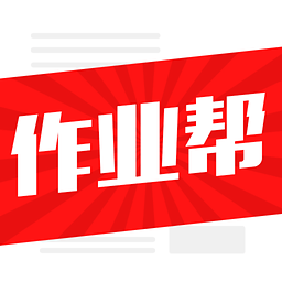 学霸作业帮app 3.1 安卓版