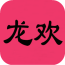 龙欢商城 1.0 安卓版