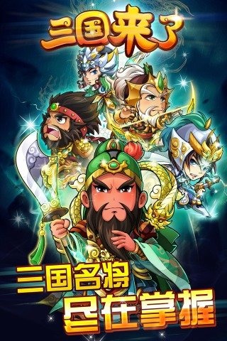 三国团战来了百度版 1.8 安卓版