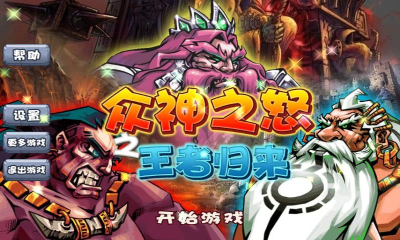 众神之怒之王者归来破解版 1.0.3 安卓版