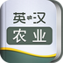 外教社农业英语词典 2.9.8 安卓版