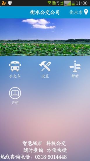 衡水掌上公交app 2.0.8 安卓版