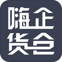 嗨企货仓 1.3.1 安卓版