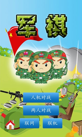 军棋手游 1.52 安卓版