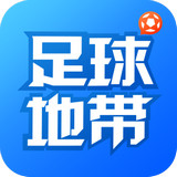 足球地带 1.1.4 安卓版