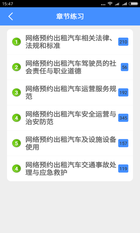 网约车从业资格考试