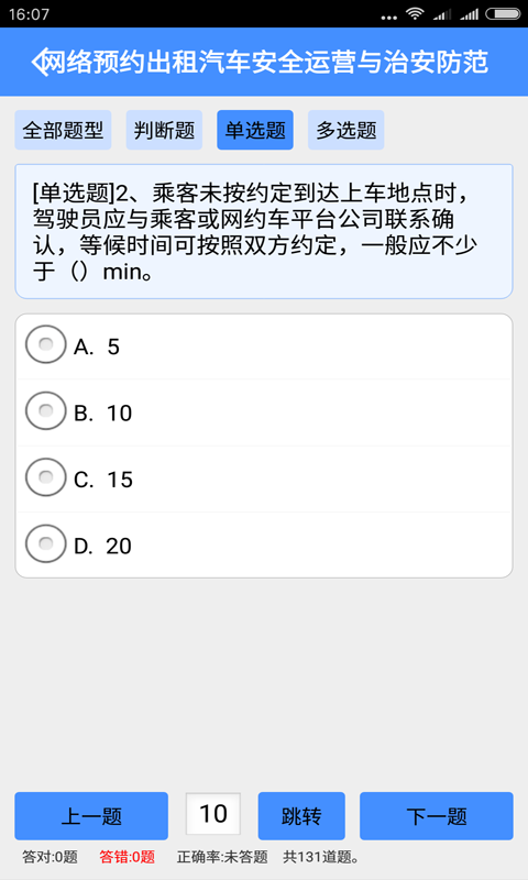 网约车从业资格考试