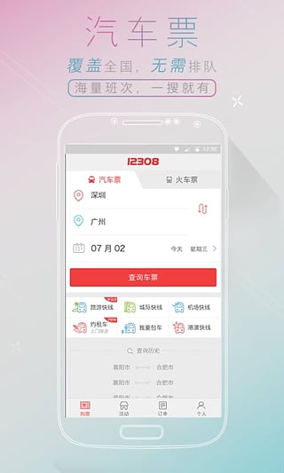 全国汽车票v 7.0.4  安卓正式版