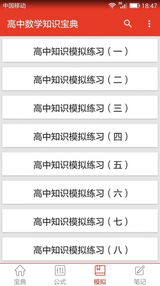 高中数学知识宝典 2.0 安卓版