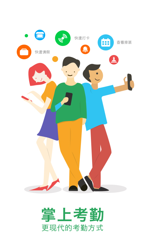 掌上考勤