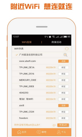 爱连WiFi 1.0 安卓版