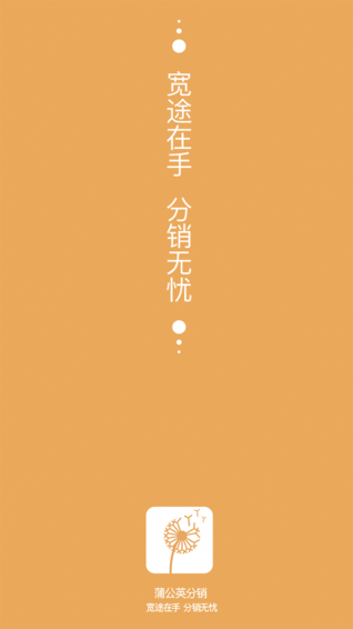 蒲公英分销