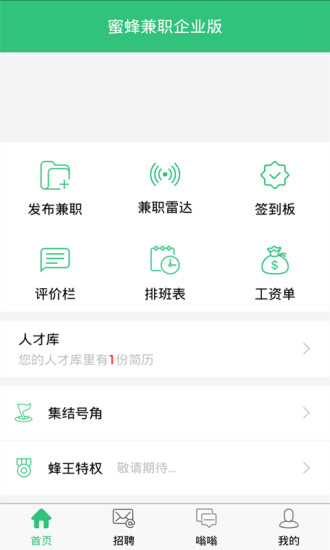 蜜蜂兼职企业版 2.0.0 安卓版