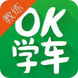 OK学车教练端 2.0.0 安卓版