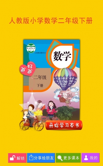 人教小学数学二下