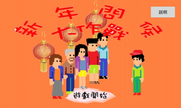 新年问候大作战