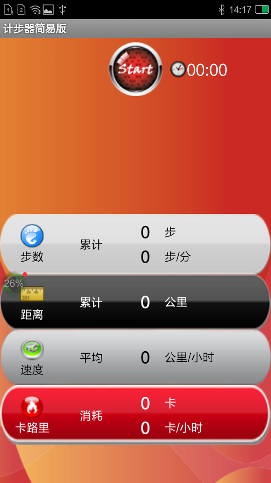 小小计步器 1.1 安卓版
