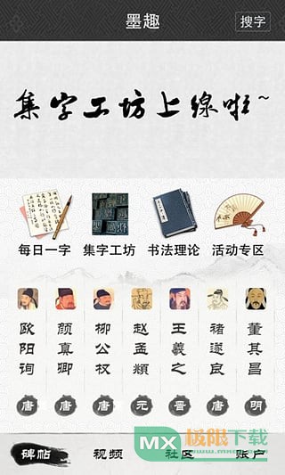 墨趣书法app 1.1.9 安卓版