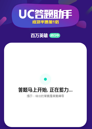 uc答题助手app