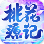 桃花源记下载 1.0.15 安卓版