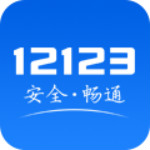 交管12123 app 1.4.6 安卓版