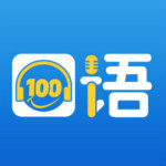 口语100 4.5.5 iPhone版