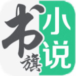 书旗小说 4.0.8 iPhone版