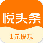 悦头条app 2.9.0 安卓版