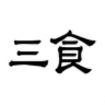 三食 0.0.1 安卓版