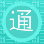 剑三通 1.8.1 ios版