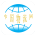 中国物流网 v 2.4.3.0627 安卓版