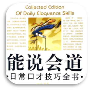 能说会道 1.0.0 安卓版