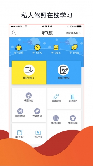 飞行神器app