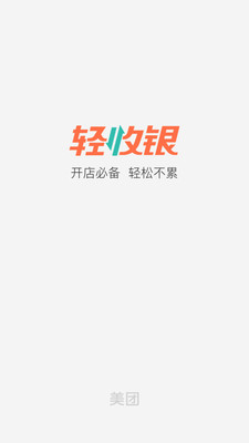 美团轻收银app