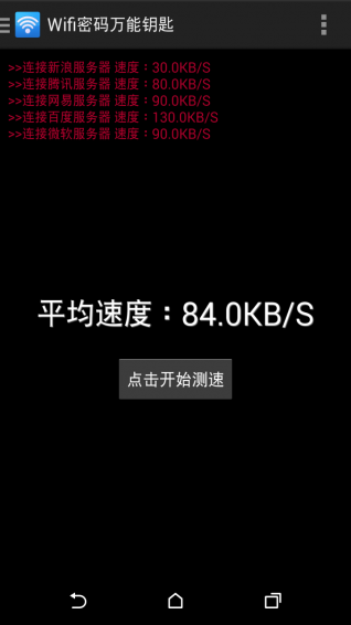 万能Wifi密码钥匙