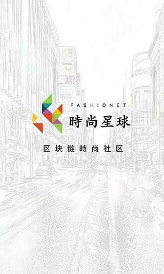 时尚星球下载