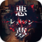 悪夢レストラン 1.0.2 安卓版