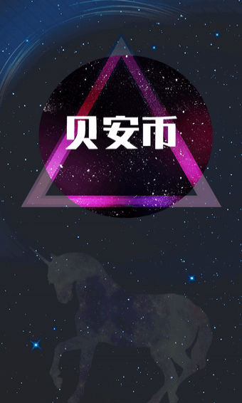 贝安币