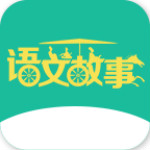 语文故事下载 1.0.0 安卓版