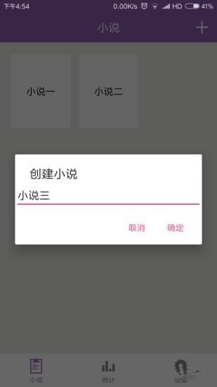 小说写作app
