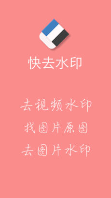 快去水印 2.1 ios版