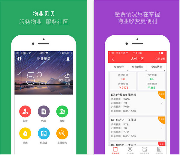 物业贝贝app手机版