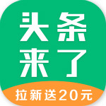 头条来了 2.0.1.3 安卓版