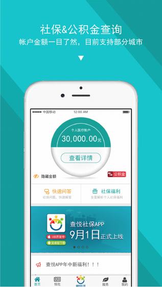 查悦社保app