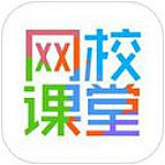 网校课堂app 5.96 iphone版