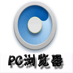 pc浏览器