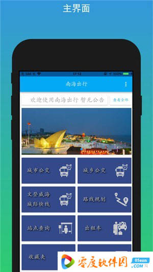南海出行 1.0.2 iphone版