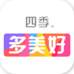 四季多美好 2.0.0 安卓版