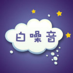 白噪音 3.1.1 iPhone版