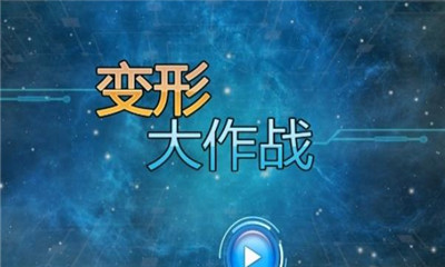 变形大作战手游 1.0 下载